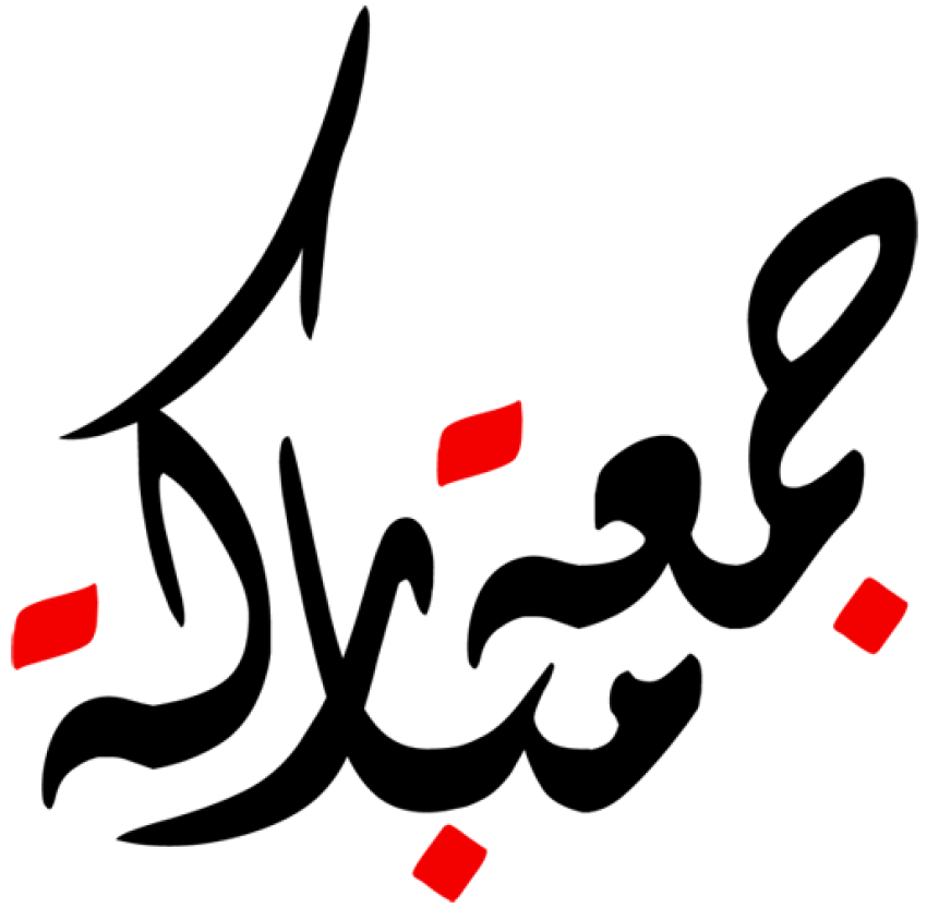 Black Arabic text, Jumu'ah Islamic New Year Muslim Dua, mubarak, love, text png